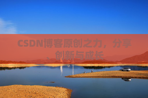 CSDN博客原创之力，分享、创新与成长